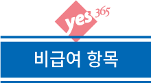 비급여항목